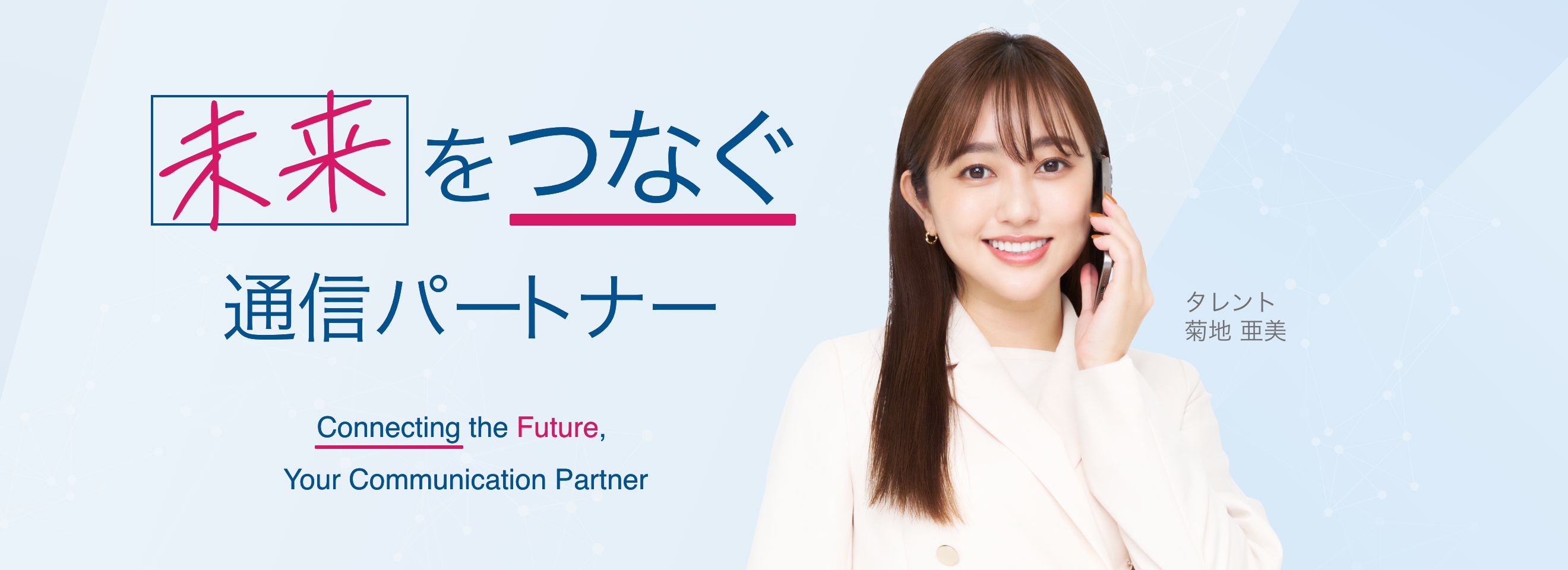 未来をつなぐ通信パートナー