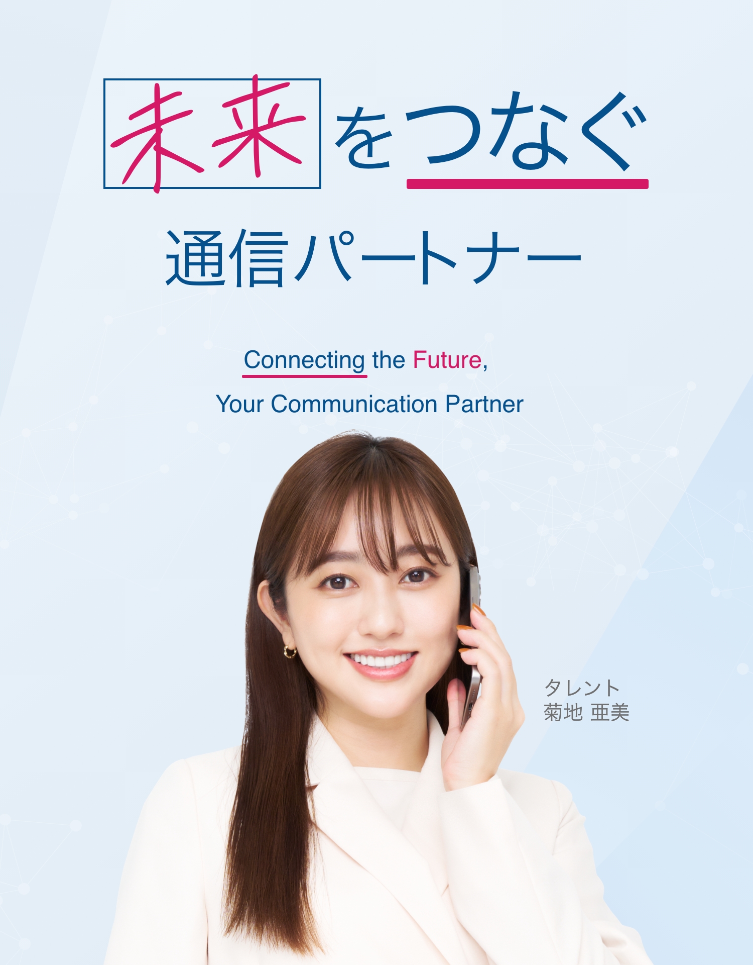 未来をつなぐ通信パートナー
