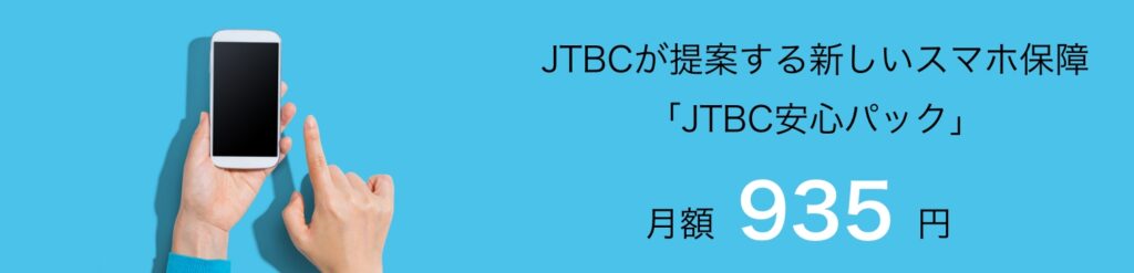 JTBC安心パック